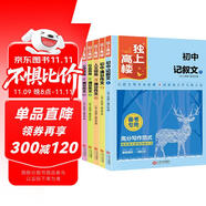 獨(dú)上高樓-備考專用作文系列（全5冊(cè)）初中789年級(jí)記敘文滿分寫(xiě)作寫(xiě)作技巧素材大全高分寫(xiě)作