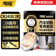 傳應(yīng)南孚傳應(yīng)CR2430石墨烯紐扣電池2粒 車(chē)鑰匙專(zhuān)用【內(nèi)置撬棍+螺絲刀】適用于沃爾沃等汽車(chē)鑰匙