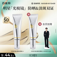 百雀羚（PECHOIN）【李昀銳同款】光棱鏡防曬乳45mlSPF50+PA+美白防曬買(mǎi)一送一