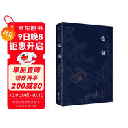 論語(yǔ) 全本全注全譯新版本四書(shū)之一國學(xué)經(jīng)典藏書(shū)謙德國學(xué)文庫