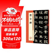 墨點(diǎn)字帖 曹全碑字帖原碑帖書法教程墨點(diǎn)隸書毛筆字帖歷代經(jīng)典碑帖高清放大對(duì)照本官方正品毛筆字漢隸曹全碑隸書字帖  