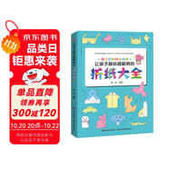 讓孩子越玩越聰明的折紙大全（視頻指導(dǎo)，有趣好玩的兒童折紙游戲一學(xué)就會(huì)）