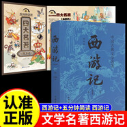 【全2冊】中國古典文學(xué)名著(zhù)：西游記+五分鐘簡(jiǎn)讀四大名著(zhù):《西游記》 吳承恩原著(zhù) 文學(xué)小說(shuō)國學(xué)經(jīng)典讀物