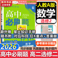 高二必刷題2026高中必刷題數學(xué)選擇性必修一1選擇性必修二2高二上學(xué)期必刷題物理必刷題必修三高二上選修一1配狂K重點(diǎn)答案及解析必刷題選擇性必修三3選擇性必修四4高二下新教材課本同步練習冊同步教輔 【選