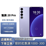 魅族（MEIZU）展機(jī)20Pro 第二代驍龍8芯片 2K全面屏 超聲波指紋 國行手機(jī) 晨曦紫 12GB+512GB 單機(jī)+第三方品牌充電器+店保1年