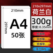 葉余美興A3荷蘭白卡紙繪畫(huà)專(zhuān)用4K手工厚8k繪圖 白色A4300克/50張(買(mǎi)51)