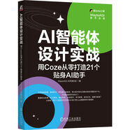 AI智能體設(shè)計實戰(zhàn)：用Coze從零打造21個貼身AI助手 WaytoAGI出品