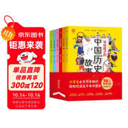 寫給孩子的中國歷史故事（全6冊）寫給兒童的中華上下五千年課外書籍閱讀【7-10歲】風(fēng)趣幽默的小學(xué)生歷史故事了解歷史英雄人物