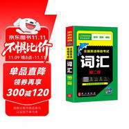 未來教育2026 全國英語等級考試詞匯二級公共英語2級