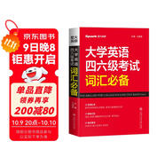 星火英語(yǔ) 大學(xué)英語(yǔ)四六級考試詞匯必備 備考2025年12月四級詞匯 六級詞匯 單本大學(xué)英語(yǔ)單詞書(shū)四六級單詞速記大全記背神器
