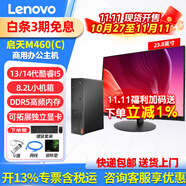 聯(lián)想臺(tái)式電腦啟天M460(C) 小機(jī)箱商用辦公制圖臺(tái)式機(jī)電腦家用主機(jī)全套整機(jī) 13/14酷睿i5 單主機(jī)+23.8英寸顯示器 定制：I5-13400 16G 512G固態(tài)