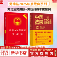 【正版速發(fā)】勞動(dòng)法2026適用zui新版官方正版 全套三冊 中華人民共和國勞動(dòng)法+勞動(dòng)合同法+勞動(dòng)爭議調解仲裁法 2025適用 職場(chǎng)法律常識讀物書(shū)籍一本通 【專(zhuān)業(yè)精研】勞動(dòng)法+年度案例勞動(dòng)糾紛