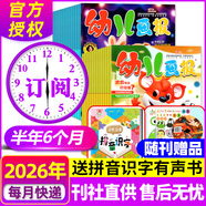 【正版】幼兒畫報雜志2025年1-10月新【全年/半年訂閱/2026/2024年1-12月】紅袋鼠3-7歲寶寶智力早教兒童繪本故事貼紙非過刊K 【26年1-6月】半年訂閱贈有聲書