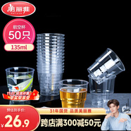 美麗雅 一次性杯子航空杯食品級塑料杯135ml*50只 加厚太空杯飲料杯茶杯