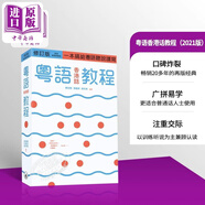 粵語(yǔ)香港話教程 修訂版 錄音掃碼即聽(tīng)版 快速學(xué)廣東話教程入門速成 港臺(tái)原版 鄭定歐香港三聯(lián)書(shū)店