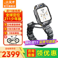 小天才兒童電話手表z11【咨詢(xún)領(lǐng)優(yōu)惠】少年旗艦款精準(zhǔn)定位安全守護(hù)翻轉(zhuǎn)雙攝運(yùn)動(dòng)防水學(xué)生送禮z10 【買(mǎi)貴退差】Z11少年版 黑（送表帶+保護(hù)套+掛繩）