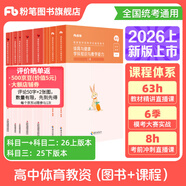 粉筆教資考試資料2026教師資格證考試用書教材歷年真題中小學(xué)初高中小學(xué)教資高中2026年適用 高中體育全套10本