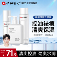 仁和匠心修護祛痘清潔套裝（洗面奶+二裂酵母水乳）控油秋冬補水保濕男女