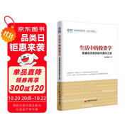 生活中的投資學(xué)：普通投資者的股市盈利之道 雪球投資經(jīng)典系列