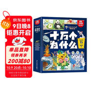 十萬(wàn)個(gè)為什么注音版（全8冊）拼音讀物正版圖書(shū) 趣味百科全書(shū)漫畫(huà)版 6-12歲少年兒童出版社幼兒知乎版故事書(shū) 老師推薦小學(xué)生一二三年級課外閱讀必讀書(shū)籍繪本科普百科常識1000問(wèn)兒童書(shū) 省錢(qián)卡