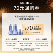 蘇秘37°（Su:m37°）水漾沁潤系列3件套 50ml回購券（商品為非賣品，介意勿拍）