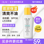 玉蘭油（OLAY）乳液保濕防曬面霜美白三重隔離亮膚水乳 所有膚質(zhì) 75ml