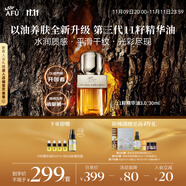 阿芙（AFU）十一11籽精華油3.0新升級30ml