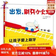 出發(fā)，刷牙小火車【送贈(zèng)品世界經(jīng)典童話大全】