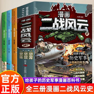 漫畫二戰(zhàn)風(fēng)云史全套3冊(cè)正版圖書 兒童漫畫書小學(xué)生一二三四五六年級(jí)課外閱讀必讀書籍讀物二戰(zhàn)全史書籍軍事給孩子的歷史軍事百科童書 書6-8-12歲兒童世界歷史通史