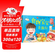 身體認(rèn)知與健康養(yǎng)成繪本：吃飯—食物寶寶去旅行（精裝）