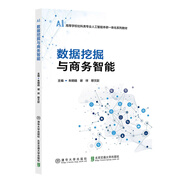 數據挖掘與商務(wù)智能