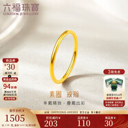 六福珠寶中秋禮物 黃金戒指實(shí)心素圈足金情侶戒指 計(jì)價(jià) 9號(hào)-約1.38克