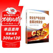 備考2024 中級注冊安全工程師2023教材（官方正版） 金屬冶煉安全 應(yīng)急管理出版社2022年新版2023年延用