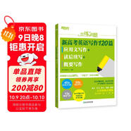 新東方 戀練有題 新高考英語(yǔ)寫(xiě)作120篇 應用文寫(xiě)作+讀后續寫(xiě)+概要寫(xiě)作