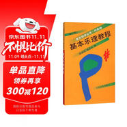 基本樂理教程（作曲卷 修訂版）