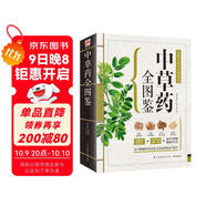 中草藥全圖鑒  有口皆碑的中醫智慧 代代相傳的本草絕學(xué)