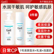 珂潤（Curel）花王化妝水潔面乳清爽滋潤敏感肌干皮四季補水控油修護洗面奶水乳 1號水清爽型+乳液+洗面奶