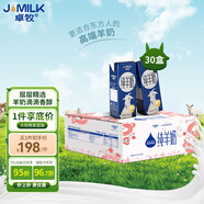 卓牧（JOMILK）純羊奶精選山羊奶兒童成人含天然A2蛋白200ml*30禮盒