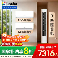 統(tǒng)帥（Leader）海爾智家出品 超一級(jí)能效 超省電柜掛套裝 兩室一廳(1.5匹掛機(jī)35LA1*2+3匹柜機(jī)72LA1 )以舊換新