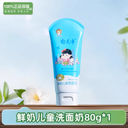 郁美凈兒童洗面奶潔面乳水果味清潔保濕深層滋潤不干燥寶寶專(zhuān)用青少年 鮮奶兒童洗面奶80g*1支