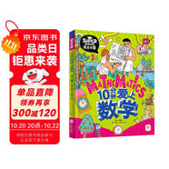10分鐘愛(ài)上數(shù)學(xué) 我是學(xué)霸 培養(yǎng)孩子的學(xué)霸數(shù)學(xué)思維