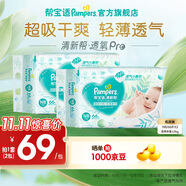 幫寶適【超薄透氣】清新幫透氧Pro紙尿褲 嬰兒尿不濕尿片尿褲 新生兒紙尿褲NB132片(0-5kg)