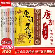 唐朝那些事兒 全套7冊(cè) 冬雪心境 現(xiàn)當(dāng)代文學(xué)歷史知識(shí)讀物小說(shuō) 大唐王朝唐朝三百年間興衰的文明大結(jié)局 歷史讀物唐朝秘史卷 中國(guó)通史正版書籍 唐朝的那些事兒與當(dāng)年明月著明朝那些事兒同類型