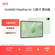 HUAWEI MatePad Air 12英寸柔光版2024款華為平板電腦2.8K護(hù)眼屏12+256GB 草木綠