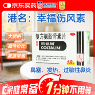 [原研進(jìn)口]幸?？七_琳 復方氨酚腎素片18片 感冒 過(guò)敏性鼻炎 發(fā)熱頭痛