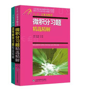 張?zhí)斓轮?吉米多維奇高等數學習題精選精解+微積分 習題精選精解  山東科學技術出版社  套裝共2冊