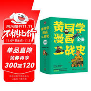 黃同學漫畫二戰(zhàn)史（全4冊）