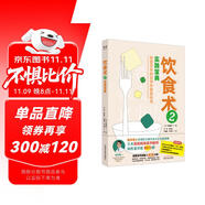飲食術(shù)2 實(shí)踐寶典 樊登讀書(shū)力薦 牧田善二新作解決吃什么 怎么吃困惑 飲食術(shù)姊妹篇 飲食術(shù)2 實(shí)踐寶典 隆重面世 中國(guó)中醫(yī)藥出版社