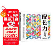 配色力：零失誤色彩速查方案 色彩基礎教程 顏色搭配構成原理技巧 PS網(wǎng)頁(yè)平面設計 速查色卡 廣告版式零基礎自學(xué)