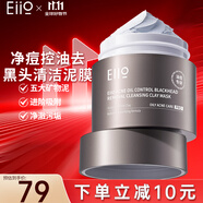 奕沃（EIIO）凈油痘清潔毛孔泥膜涂抹面膜去黑頭角質(zhì)粉刺ello禮物